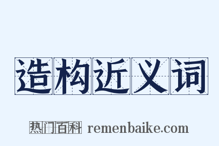 造构近义词是什么意思的图片